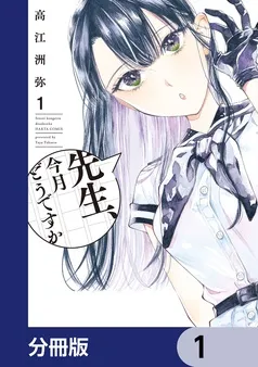 先生、今月どうですか 表紙