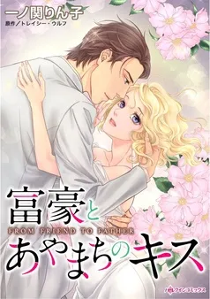 富豪とあやまちのキス【分冊】 表紙