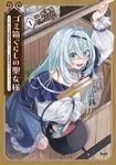 ゴミ箱ぐらしの聖女様 表紙
