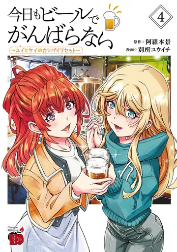 今日もビールでがんばらない～ユイとケイのカンパイリセット～ 表紙
