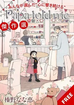 みんなが選んだ“心に響き続ける”『Papa told me』傑作選 表紙
