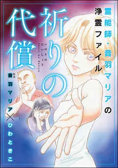 霊能師・音羽マリアの浄霊ファイル祈りの代償 表紙