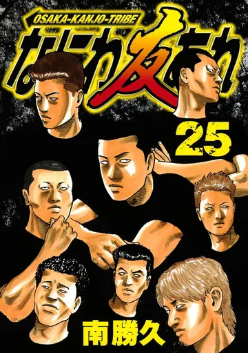 なにわ友あれ 表紙