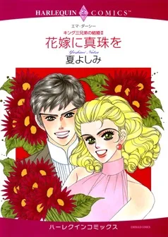 花嫁に真珠を〈キング三兄弟の結婚Ⅱ〉【分冊】 表紙