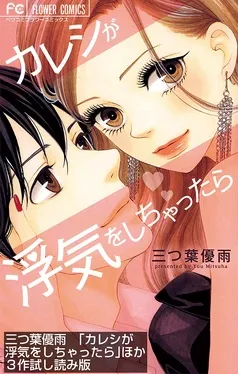 「カレシが浮気をしちゃったら」ほか3作ためし読み版【無料】 表紙