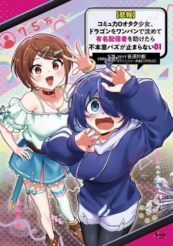 【悲報】コミュ力０オタク少女、ドラゴンをワンパンで沈めて有名配信者を助けたら不本意バズが止まらない 表紙