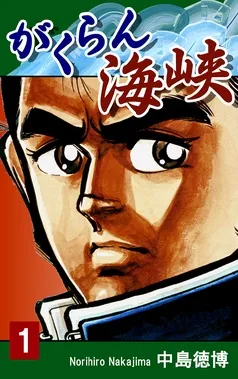 がくらん海峡 表紙