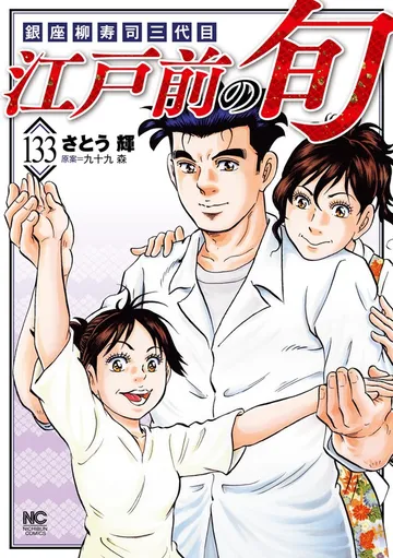 江戸前の旬 表紙