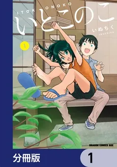 いとこのこ 表紙