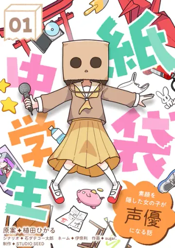 紙袋中学生 表紙