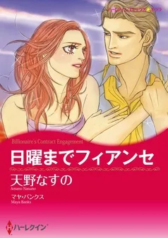 日曜までフィアンセ【分冊】 表紙