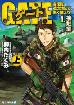 ゲート―自衛隊 彼の地にて、斯く戦えり〈1〉接触編〈上〉 表紙