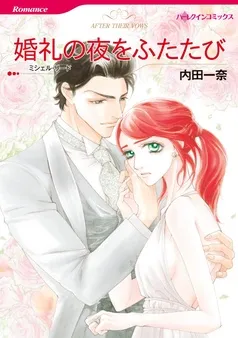 婚礼の夜をふたたび【分冊】 表紙