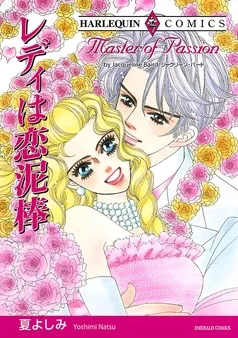 レディは恋泥棒【分冊】 表紙