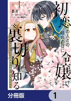初恋の人との晴れの日に令嬢は裏切りを知る 表紙