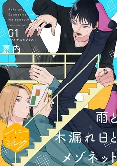 雨と木漏れ日とメゾネット 分冊版 表紙
