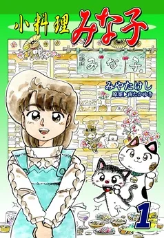 小料理みな子 表紙