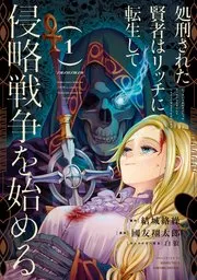 処刑された賢者はリッチに転生して侵略戦争を始める 表紙