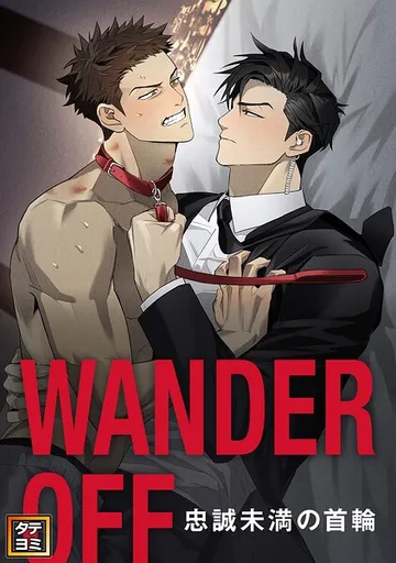 WANDER OFF 表紙