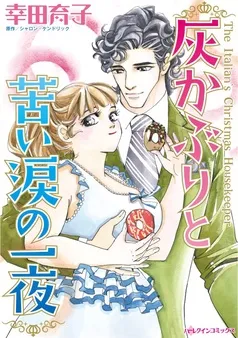 灰かぶりと苦い涙の一夜【分冊】 表紙