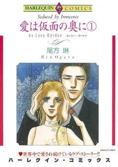 愛は仮面の奥に【分冊】 表紙