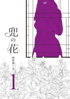 兜の花 表紙