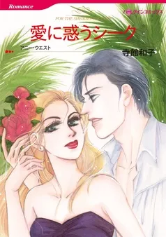 愛に惑うシーク【分冊】 表紙