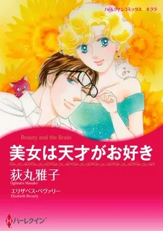 美女は天才がお好き【分冊】 表紙
