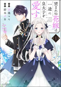 望まれぬ花嫁は一途に皇太子を愛す《フルカラー》 表紙