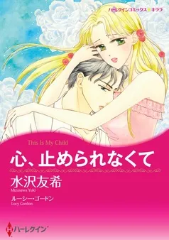 心、止められなくて【分冊】 表紙