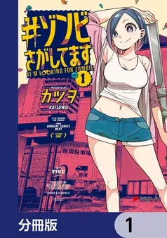 #ゾンビさがしてます 表紙