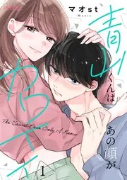 青山くんはあの顔がカワイイ 表紙