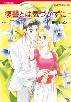 復讐とは気づかずに【分冊】 表紙