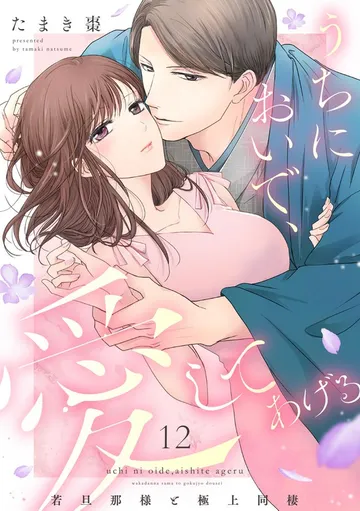 うちにおいで、愛してあげる 若旦那様と極上同棲 表紙