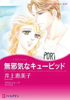 無邪気なキューピッド【分冊】 表紙