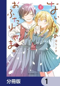 ないしょのおふたりさま。 表紙