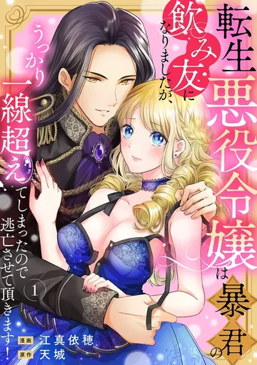 転生悪役令嬢は暴君の飲み友になりましたが、うっかり一線超えてしまったので逃亡させて頂きます！ 表紙