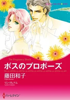 ボスのプロポーズ〈永遠を誓うギリシアⅠ〉【分冊】 表紙