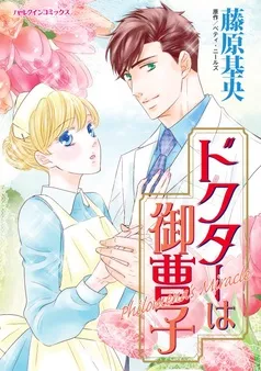 ドクターは御曹子【分冊】 表紙