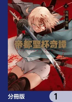 帝都聖杯奇譚 Ｆａｔｅ／ｔｙｐｅ Ｒｅｄｌｉｎｅ 表紙