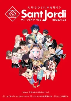【無料小冊子】 大切なひとに本を贈ろう～サンジョルディフェア～ ＜女性版１＞ 表紙