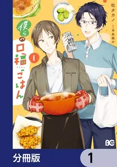 僕らの口福ごはん 表紙