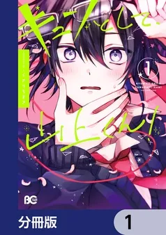 キュンとして、山上くん！ 表紙