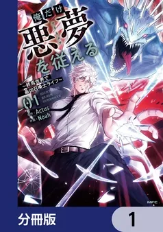 俺だけ悪夢を従える ～終焉世界で最凶召喚士ライフ～