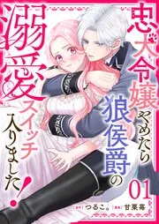 忠犬令嬢やめたら狼侯爵の溺愛スイッチ入りました！ 表紙