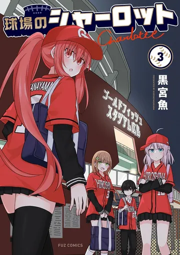 球場のシャーロット 表紙