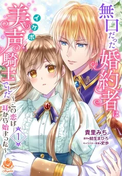 無口だった婚約者は美声（イケボ）騎士でした～この恋は耳から始まった～ 表紙