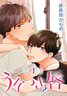うそつきと唇 分冊版 表紙