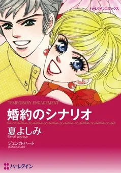 婚約のシナリオ【分冊】 表紙