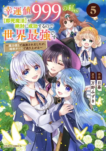 幸運値999の私、【即死魔法】が絶対に成功するので世界最強です~魔力値1で追放されましたが、確率チートで成り上がる~ 表紙